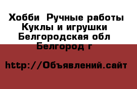 Хобби. Ручные работы Куклы и игрушки. Белгородская обл.,Белгород г.